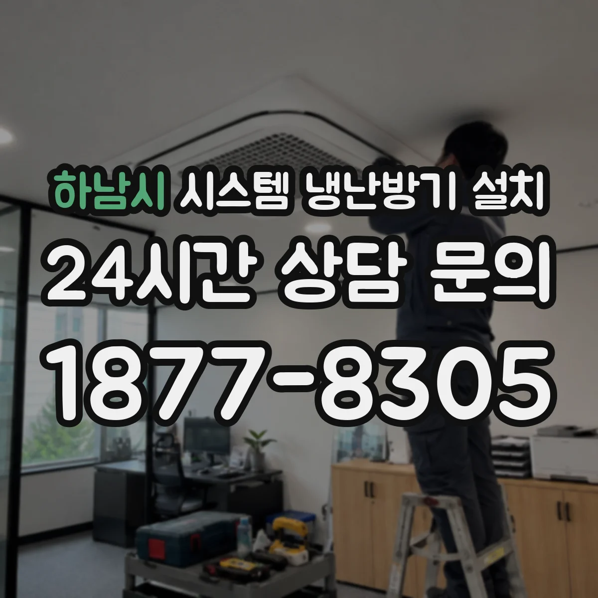 하남시 시스템 냉난방기 설치
