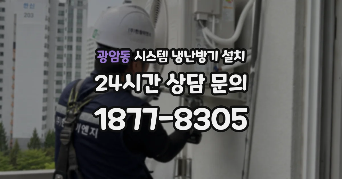 광암동 시스템 냉난방기 설치