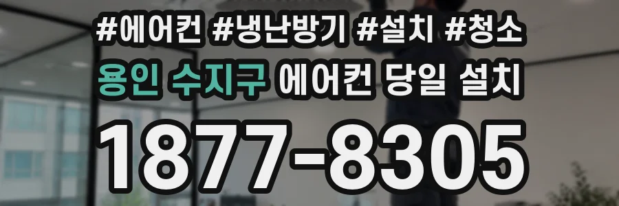 용인 수지구 에어컨 당일 설치