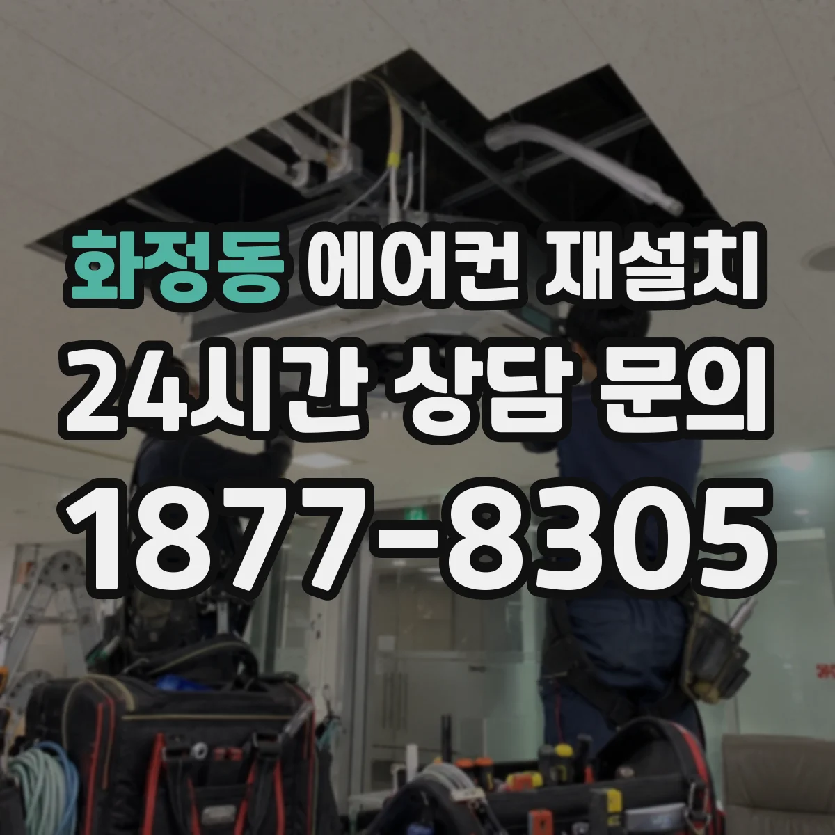 화정동 에어컨 재설치