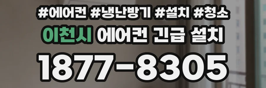 이천시 에어컨 긴급 설치