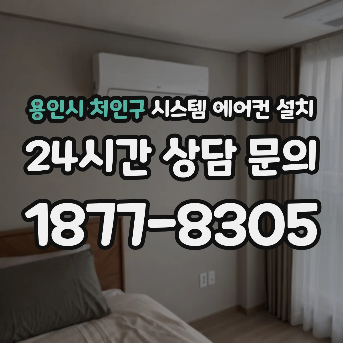 용인시 처인구 시스템 에어컨 설치