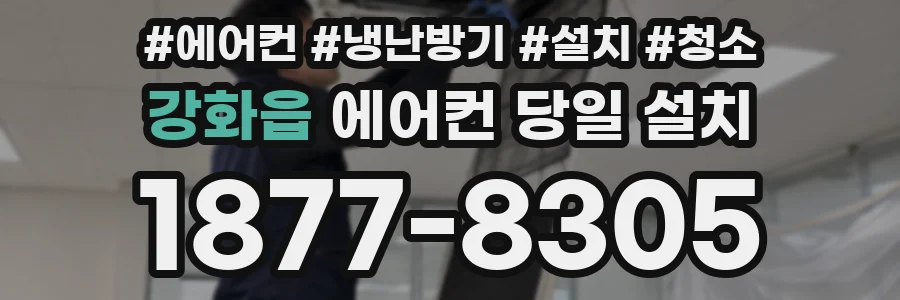 강화읍 에어컨 당일 설치