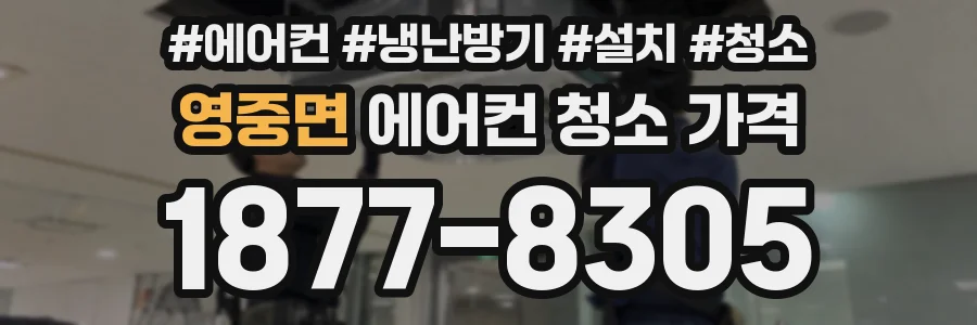 영중면 에어컨 청소 가격