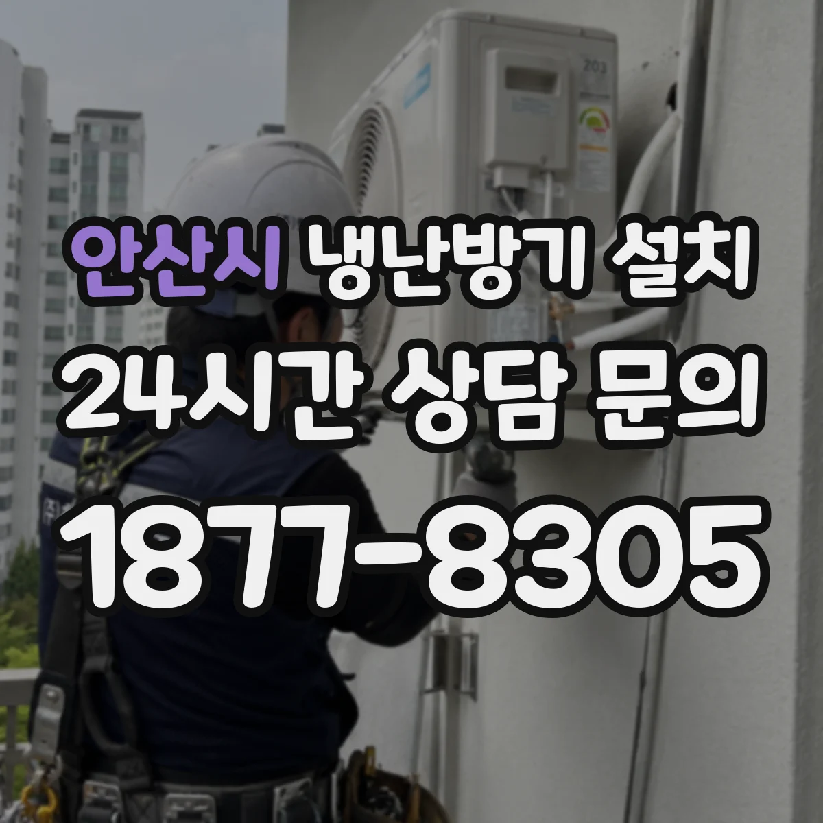 안산시 냉난방기 설치