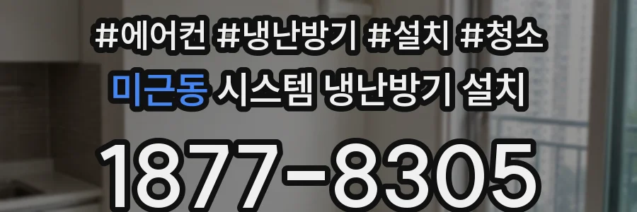 미근동 시스템 냉난방기 설치