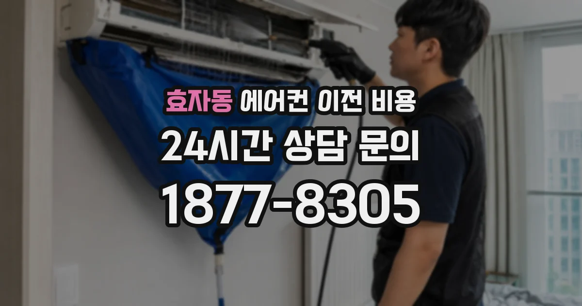 효자동 에어컨 이전 비용