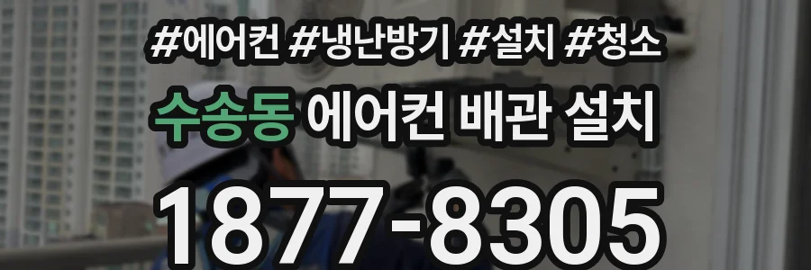 수송동 에어컨 배관 설치
