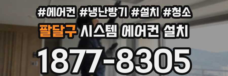 팔달구 시스템 에어컨 설치