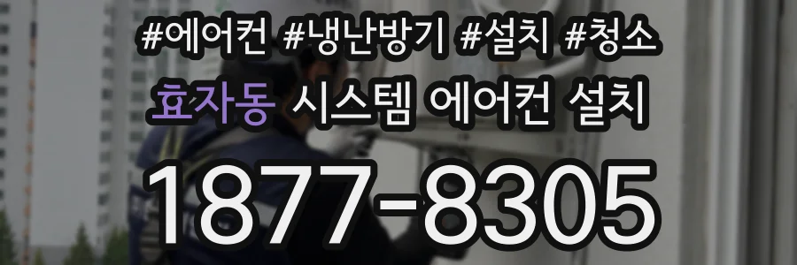효자동 시스템 에어컨 설치