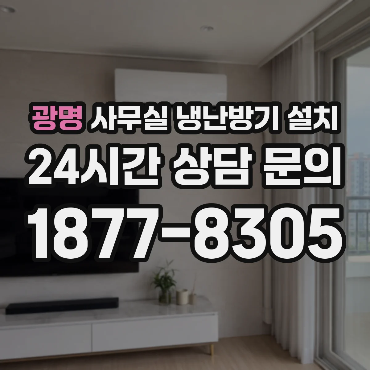 광명 사무실 냉난방기 설치