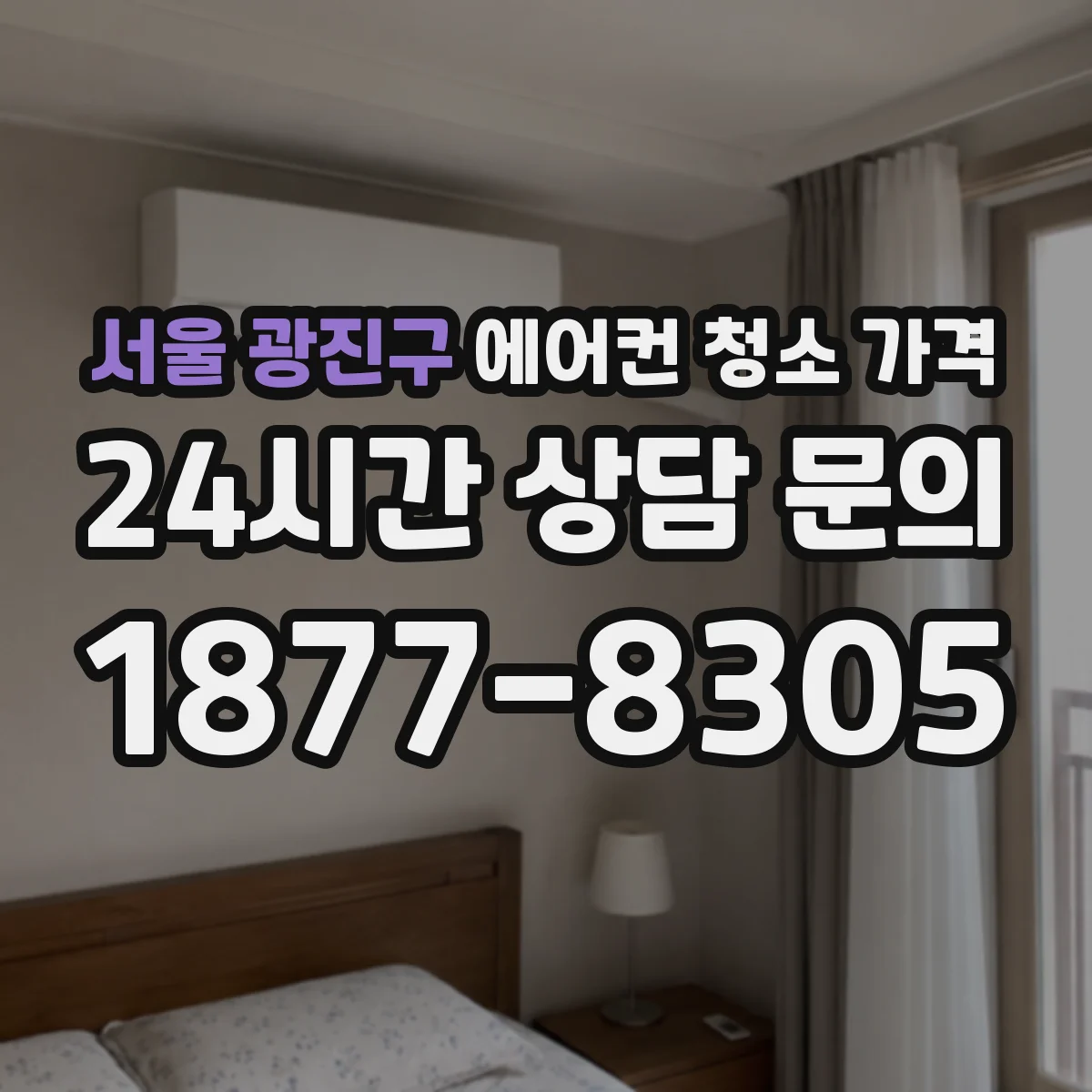 서울 광진구 에어컨 청소 가격