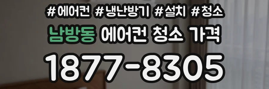 남방동 에어컨 청소 가격