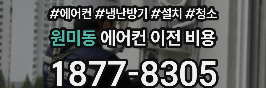 원미동 에어컨 이전 비용