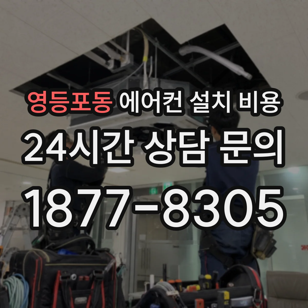 영등포동 에어컨 설치 비용