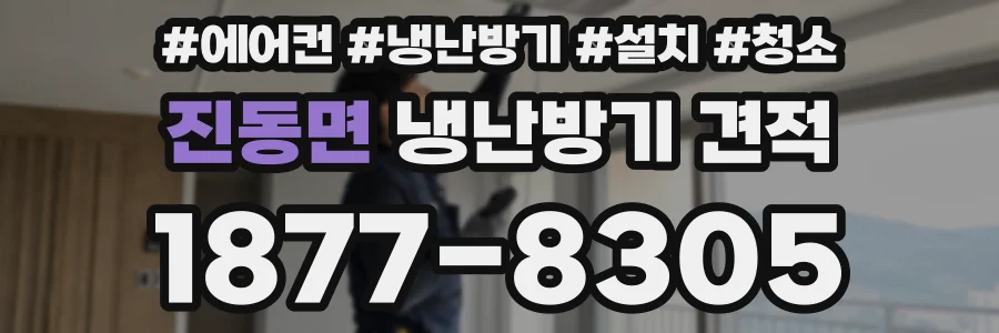 진동면 냉난방기 견적