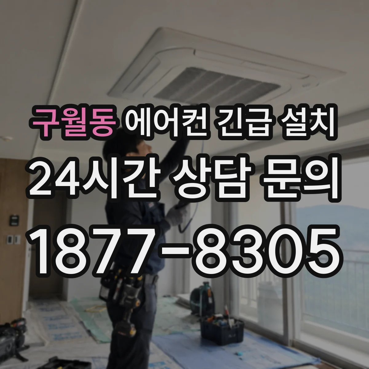 구월동 에어컨 긴급 설치