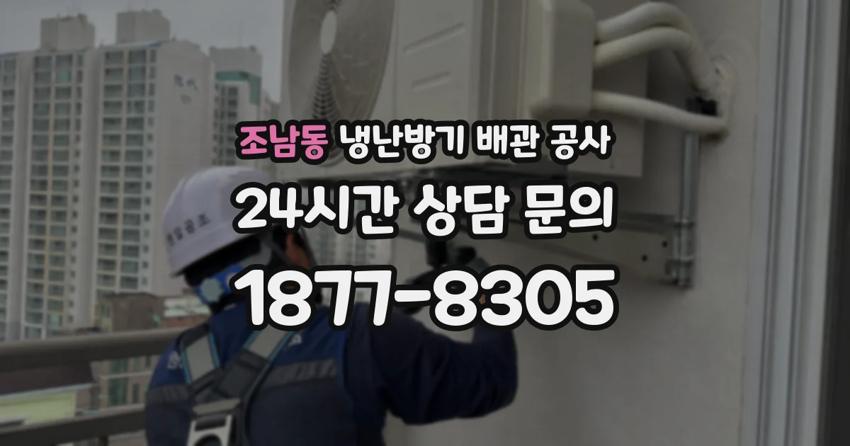 조남동 냉난방기 배관 공사