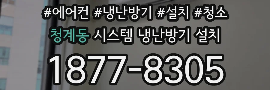 청계동 시스템 냉난방기 설치