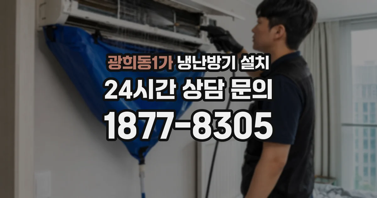 광희동1가 냉난방기 설치