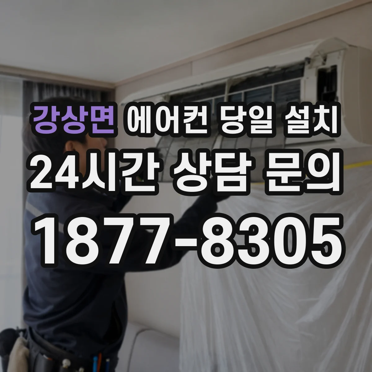 강상면 에어컨 당일 설치