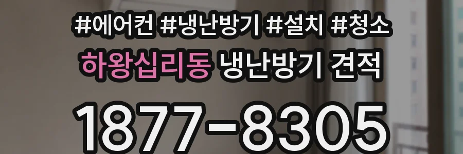 하왕십리동 냉난방기 견적