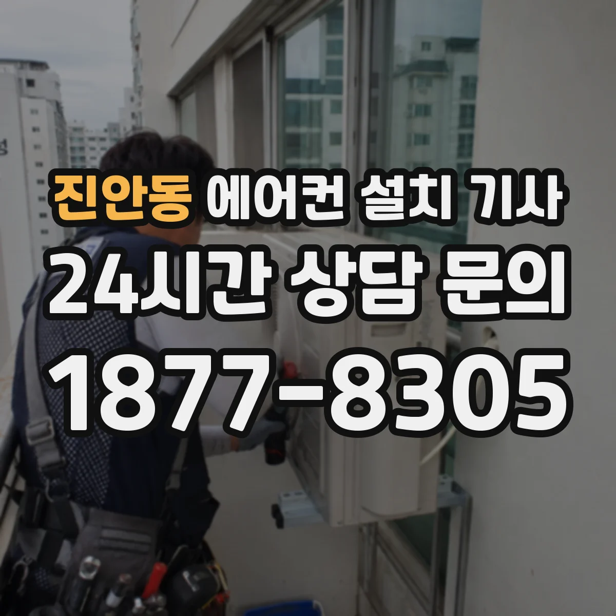 진안동 에어컨 설치 기사