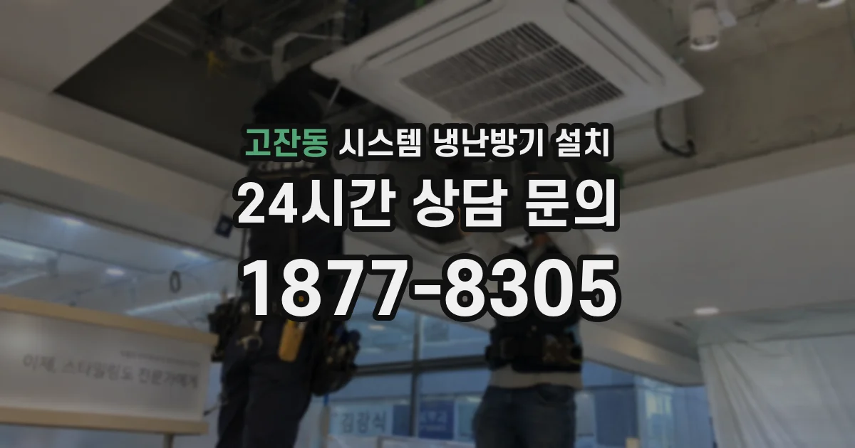 고잔동 시스템 냉난방기 설치