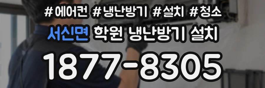 서신면 학원 냉난방기 설치