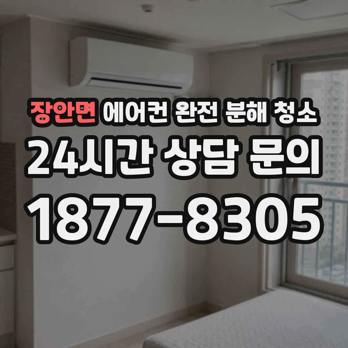 장안면 에어컨 완전 분해 청소