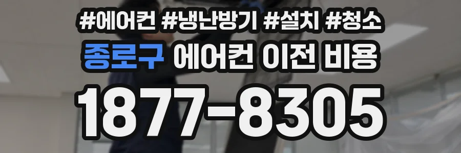 종로구 에어컨 이전 비용