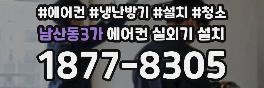 남산동3가 에어컨 실외기 설치