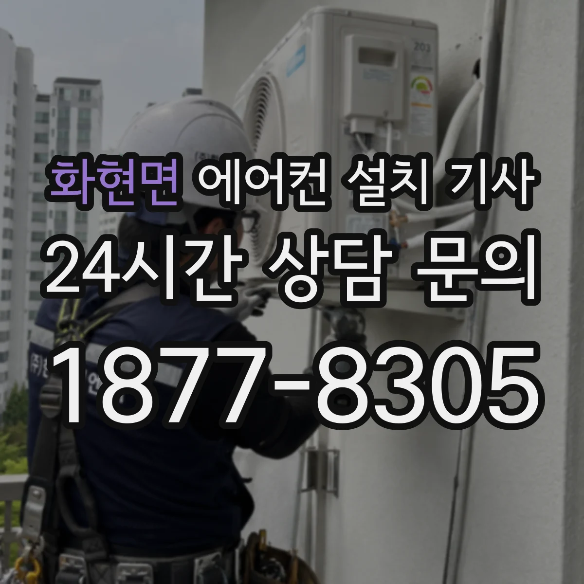 화현면 에어컨 설치 기사