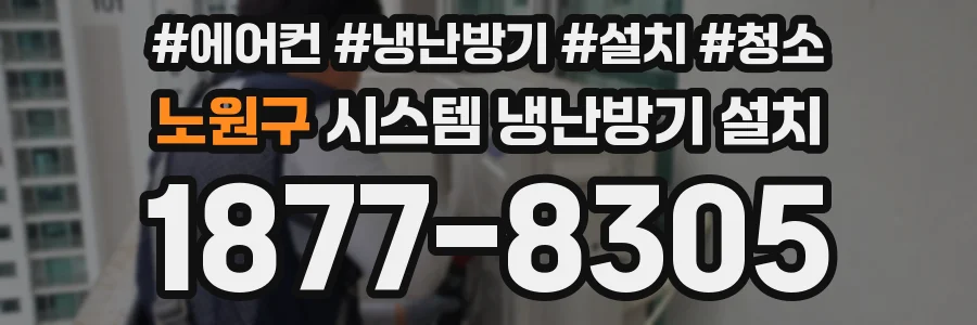 노원구 시스템 냉난방기 설치