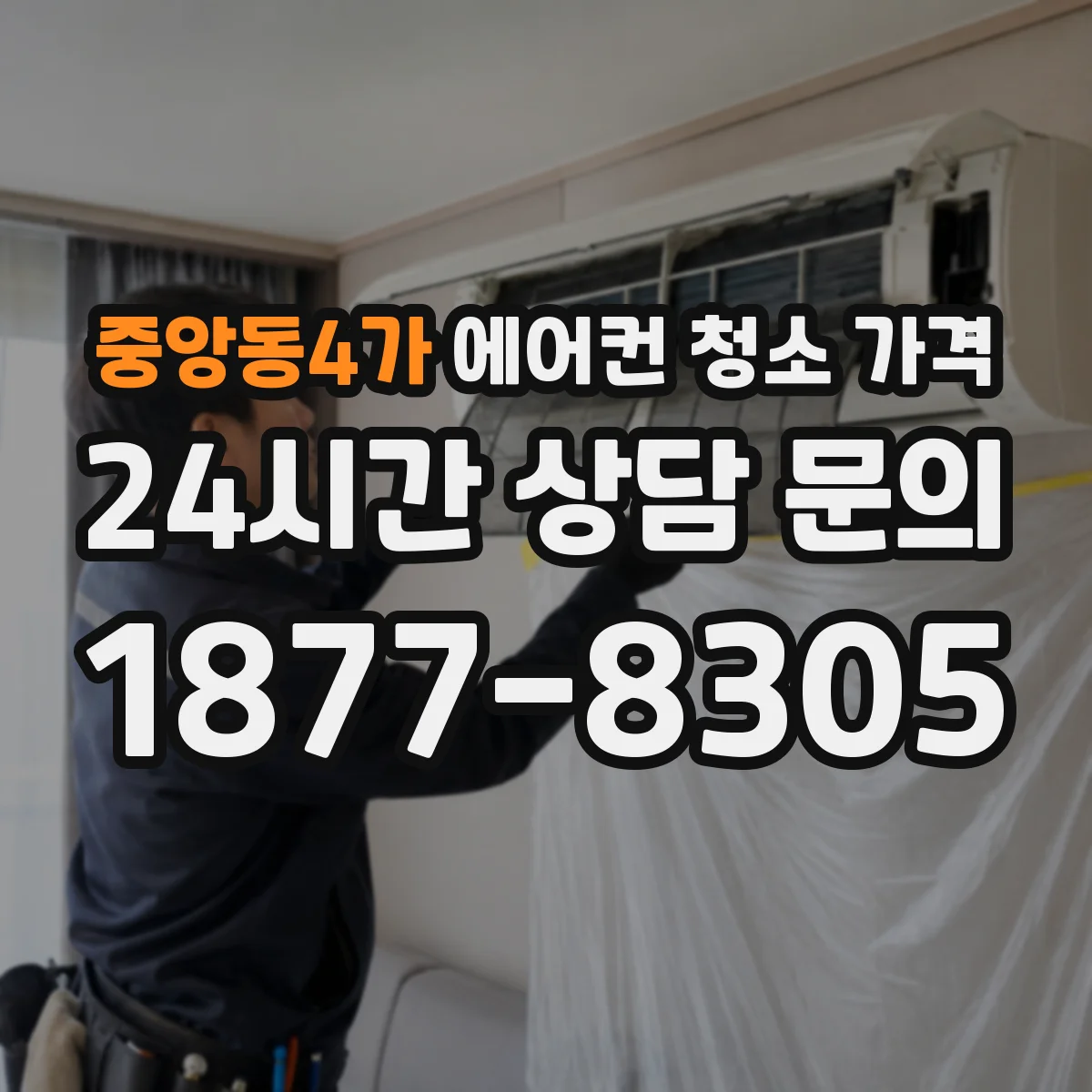 중앙동4가 에어컨 청소 가격