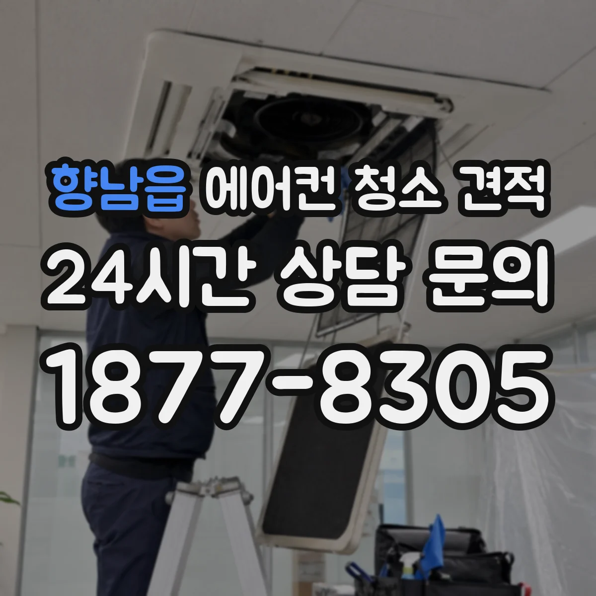 향남읍 에어컨 청소 견적