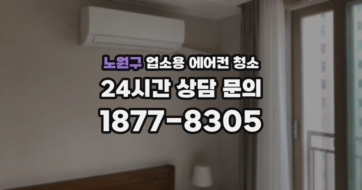 노원구 업소용 에어컨 청소