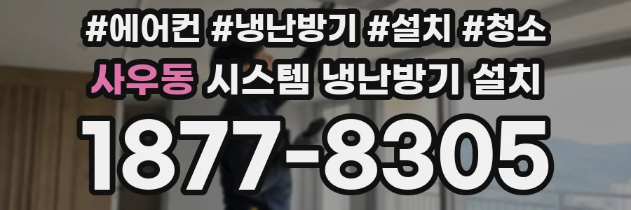 사우동 시스템 냉난방기 설치