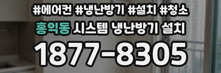 홍익동 시스템 냉난방기 설치