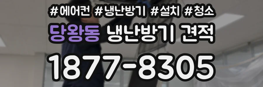 당왕동 냉난방기 견적