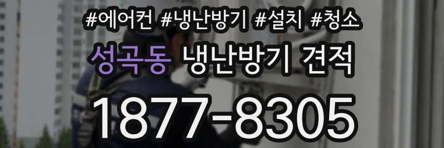 성곡동 냉난방기 견적