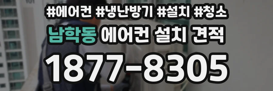 남학동 에어컨 설치 견적