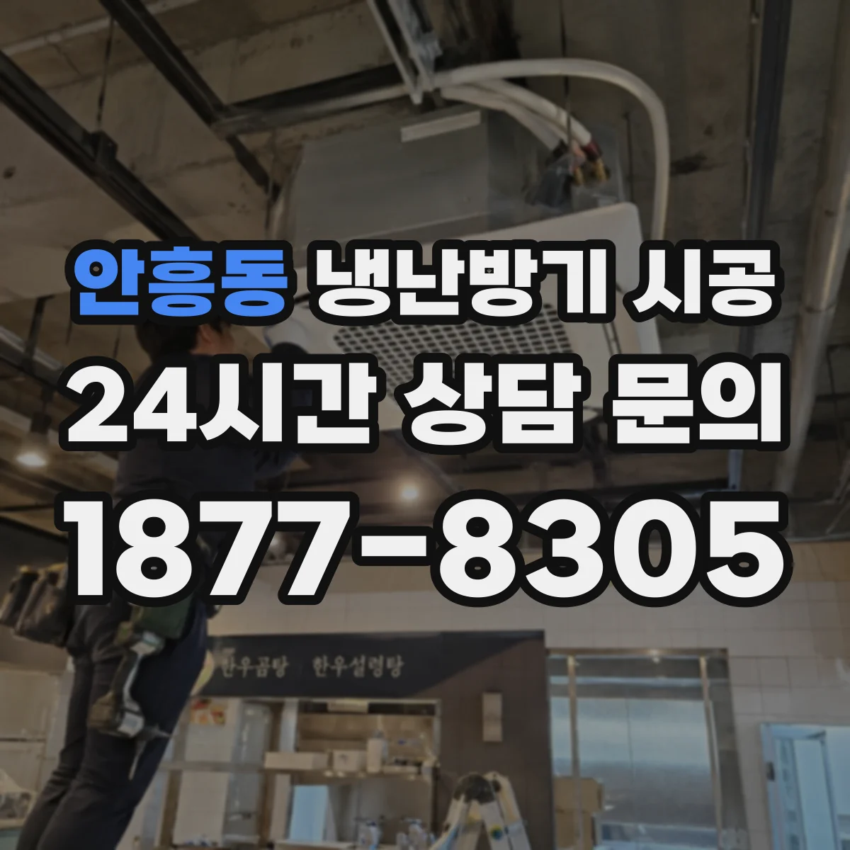 안흥동 냉난방기 시공