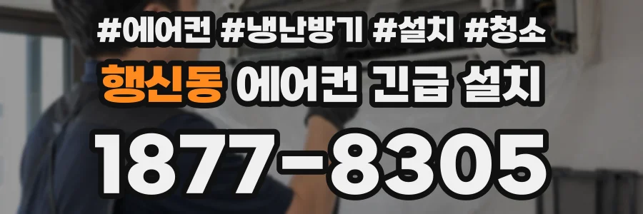 행신동 에어컨 긴급 설치