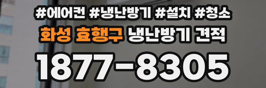 화성 효행구 냉난방기 견적