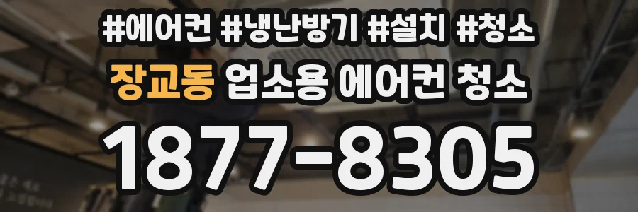 장교동 업소용 에어컨 청소