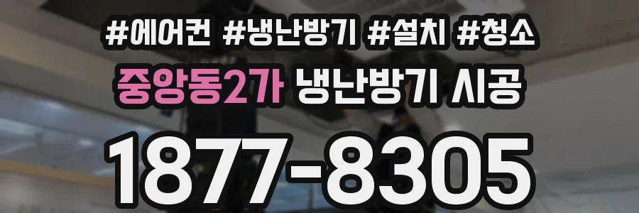 중앙동2가 냉난방기 시공