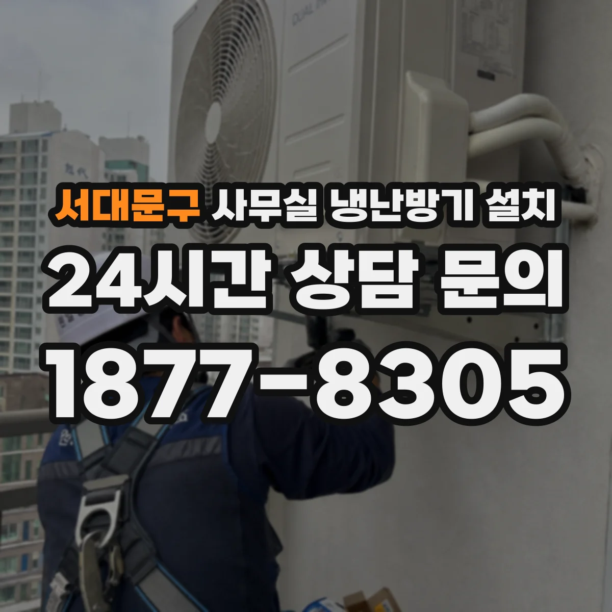 서대문구 사무실 냉난방기 설치