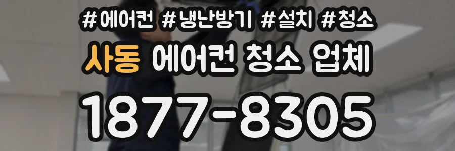 사동 에어컨 청소 업체