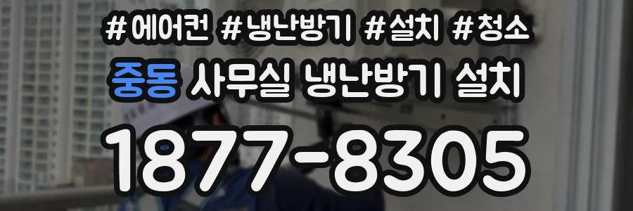 중동 사무실 냉난방기 설치